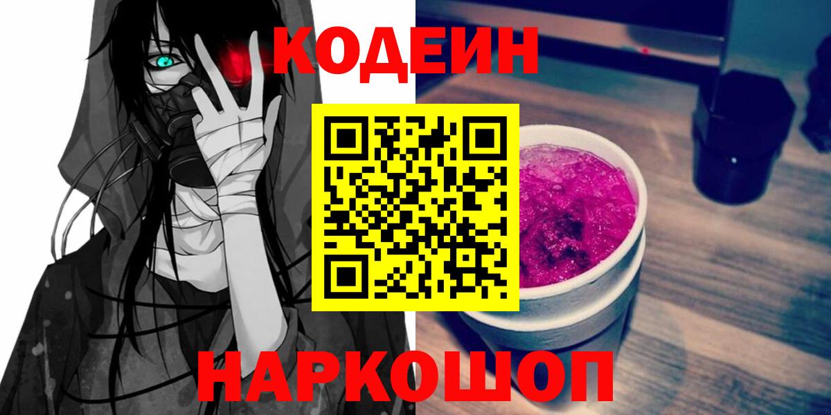 Кодеин напиток Lean (лин) Фурманов