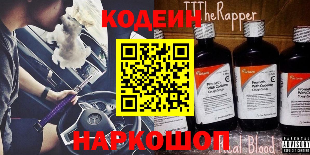 Кодеин Purple Drank  Вход с VPN  Фурманов  Кодеин напиток Lean (лин) 